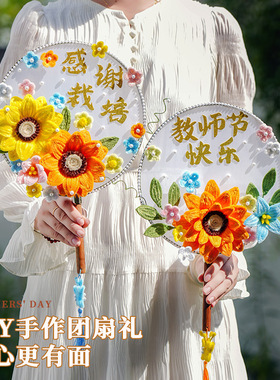 教师节礼物团扇向日葵扭扭棒diy创意手工古风扇子送老师伴手礼品