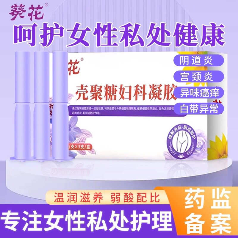 葵花壳聚糖妇科凝胶栓胶细菌性念菌性女阴道炎私处宫颈霉菌白带臭