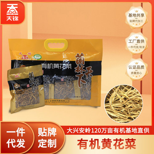 天锦菌林天下有机黄花菜200g东北特产菌山珍干货无添加东北特产