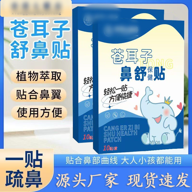抖音爆款苍耳子鼻舒贴艾草贴成人儿童艾灸贴鼻通贴通气鼻贴家用
