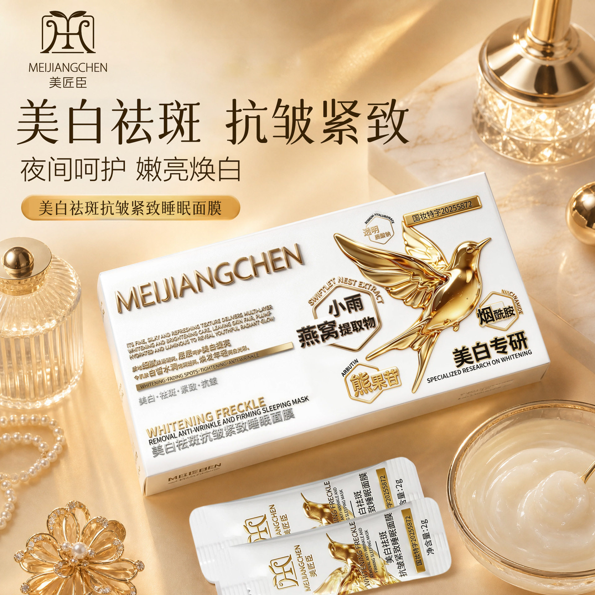 美匠臣燕窝美白祛斑抗皱紧致睡眠面膜补水保湿滋润涂抹面膜