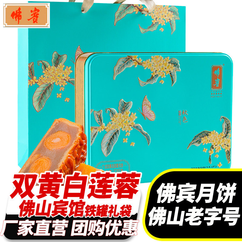 佛宾月饼佛山宾馆广式双黄白莲蓉月饼720g中秋月饼送礼盒团购福利