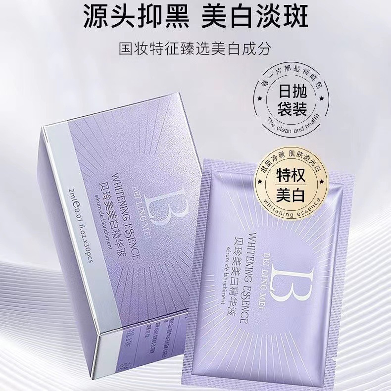 贝玲美美白祛斑精华液30片（紫色款）美白淡斑补水日抛精华液发