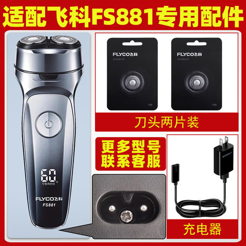 适用飞科剃须刀FS881刀头刀片刀头两片装士刮胡刀充电器线电源线