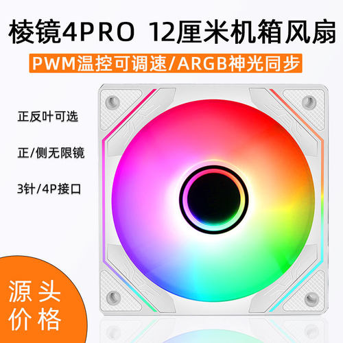 棱镜4pro 积木 电脑风扇神光同步 PWM智能温控 argb风扇 机箱风扇