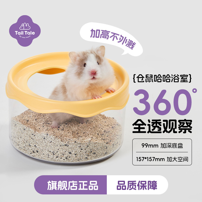 TailTale贴耳哈哈浴室仓鼠厕所金丝熊专用浴沙尿沙盆透明洗澡两用