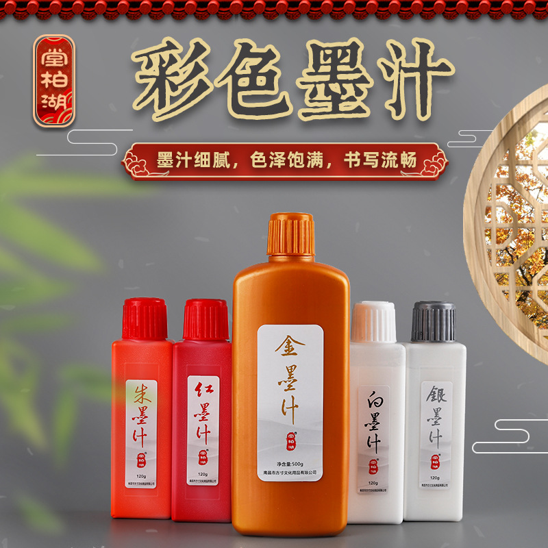 堂柏湖墨汁金墨银墨朱墨红墨白墨