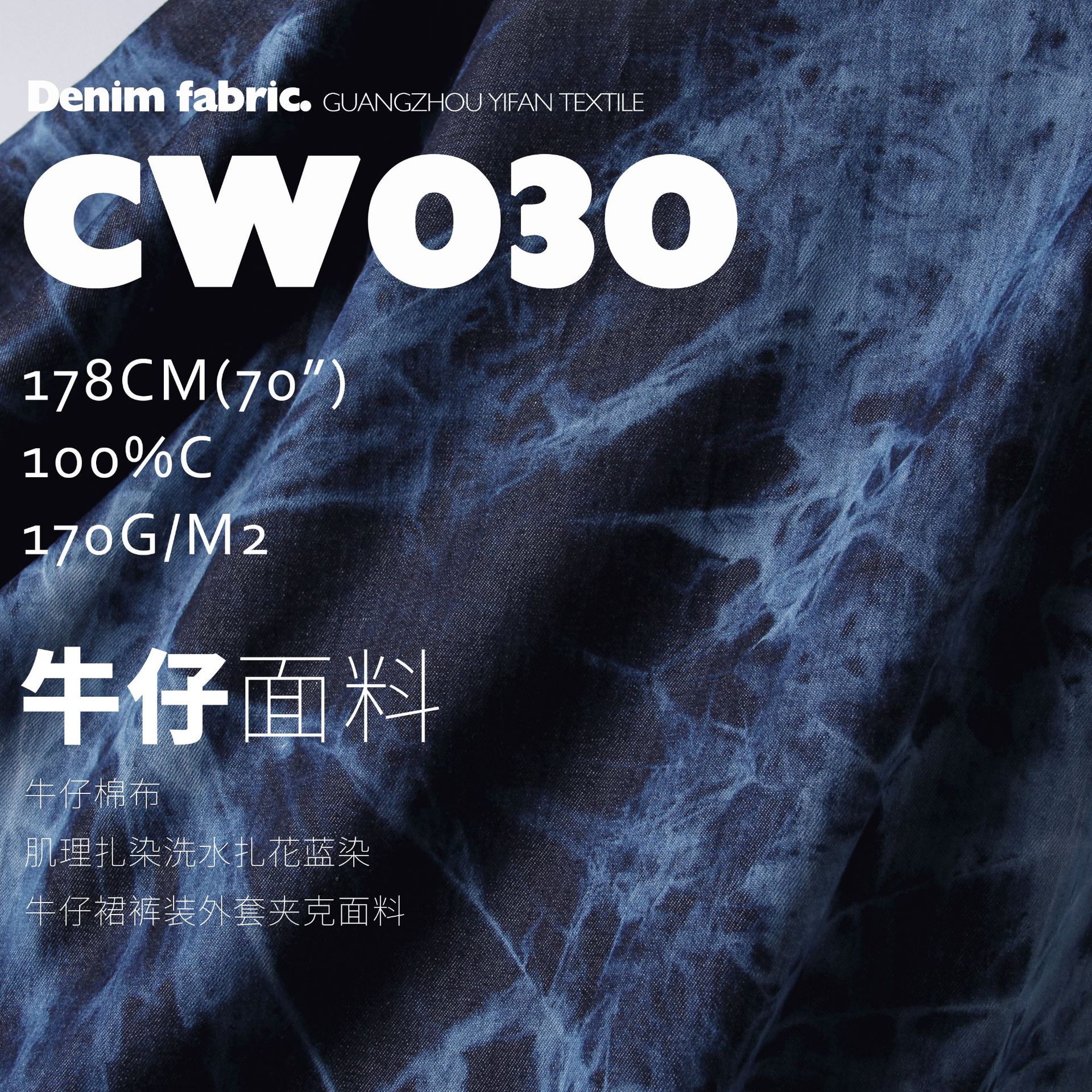 牛仔棉布肌理扎染洗水扎花蓝染牛仔裙裤装外套夹克面料CW030