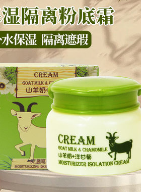 山羊奶洋甘菊隔离粉底霜