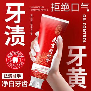 【官方正品】南京同仁堂冰爽清新口气牙膏口腔异味去牙垢去黄口腔