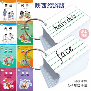 陕旅版新课标小学英语同步单词卡片三四五六年级短语词汇上册下册