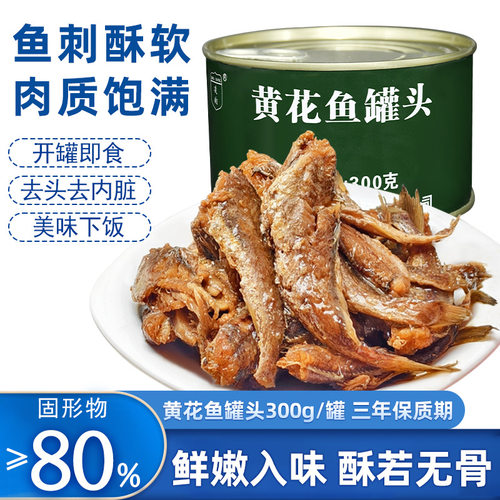 小黄花鱼罐头300g*2罐 开盖即食下饭菜追剧零食肉质细腻鲜味浓