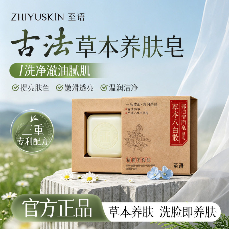 至语八白散椰油洁面皂控油手工皂天然草本古方清洁养肤面部全身用