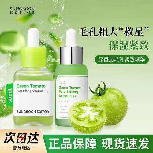 SUNGBOON EDITOR韩国绿番茄毛孔紧致安精华液收缩改善毛孔
