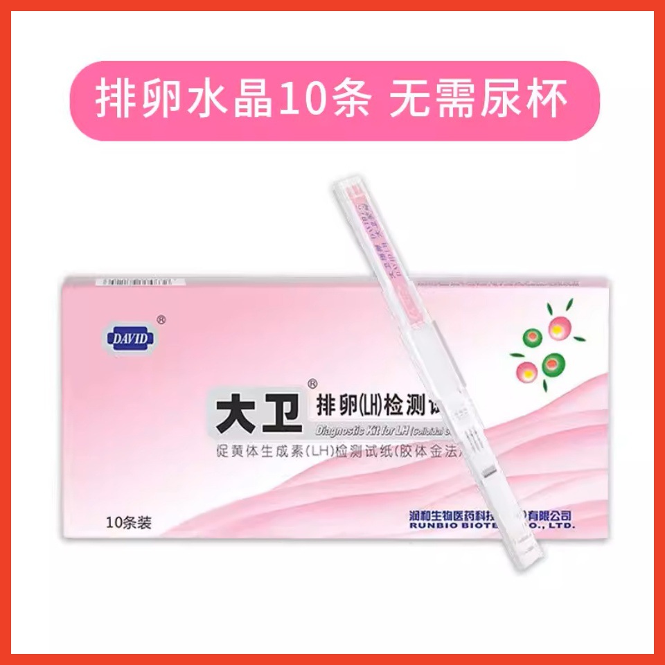 大卫排卵试纸大卫早孕试纸大卫水晶排卵试纸排卵试纸测排卵高精度