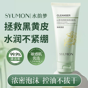 水韵梦山茶花舒颜净透洁面乳温和清爽控油深层清洁保湿补水洗面奶
