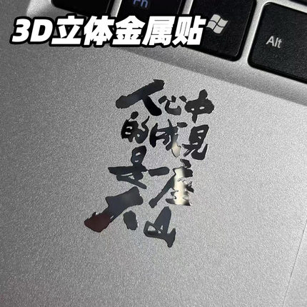 动漫周边哪吒语录3d立体金属贴励志文字手机笔记本电脑装饰小贴纸