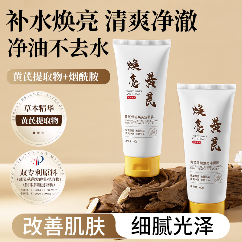 Anchuyt研春堂黄芪保湿焕亮洁面乳 保湿焕亮改善肌肤滋润清爽控油