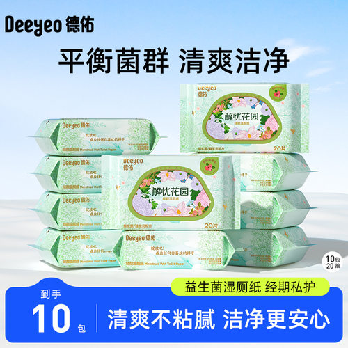 德佑女性益生菌湿厕纸女性厕纸可冲散便携装湿巾湿手纸洁厕纸20片