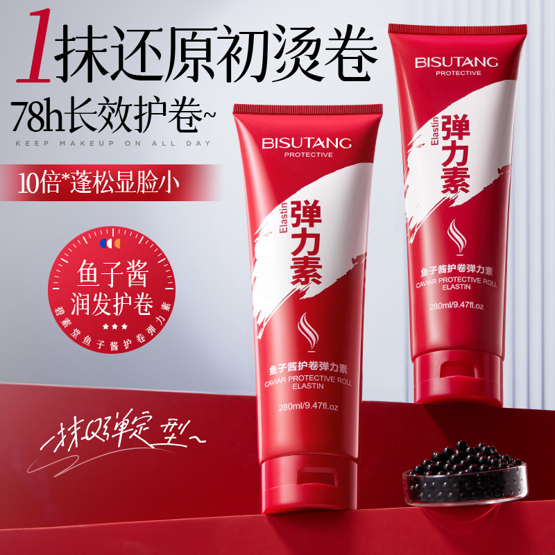 碧素堂鱼子酱护卷弹力素清爽蓬松滋润改善毛干枯弹性蛋白护发素