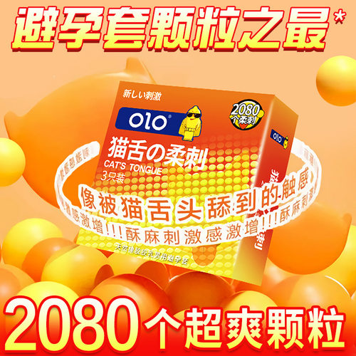OLO猫舌柔刺颗粒避孕套