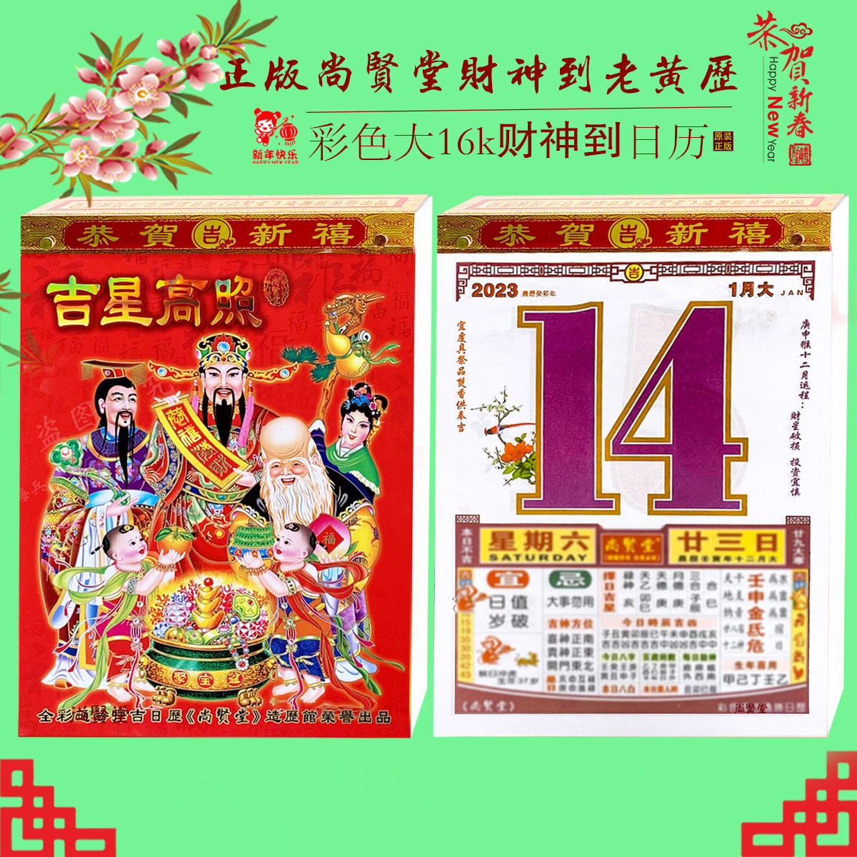 新品2023年尚贤堂大16k大吉星日历吉星高照吉星拱照日历恭喜