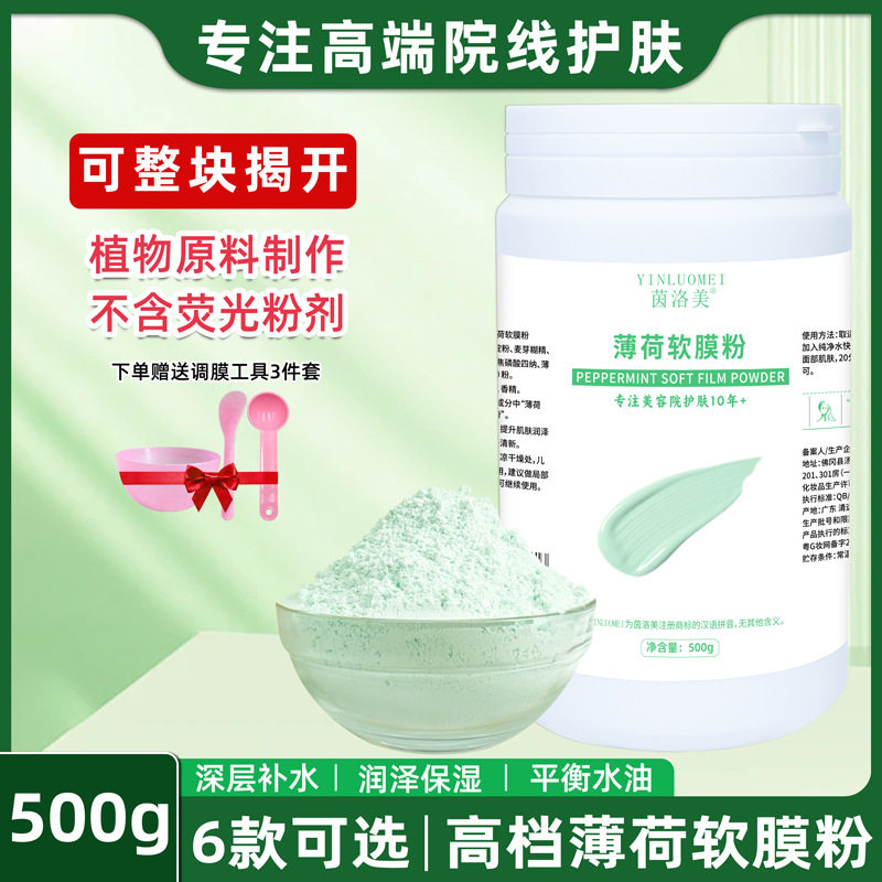 薄荷面膜软膜粉清凉护肤水润舒滑