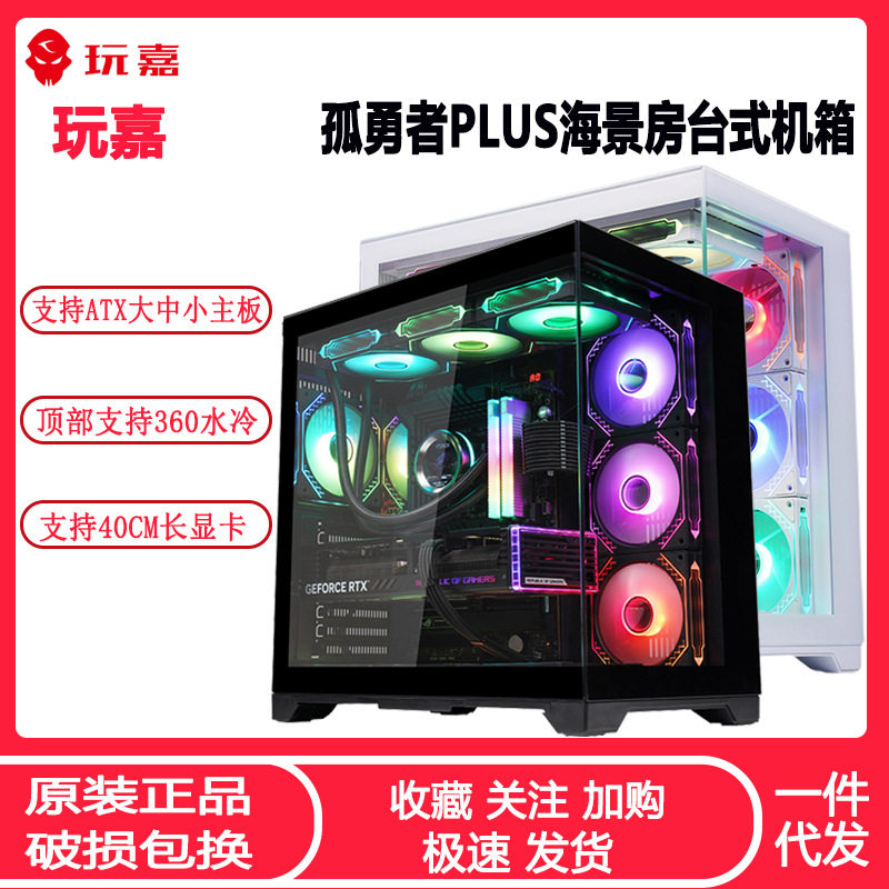 玩嘉孤勇者PLUS海景房机箱 ATX全侧透玻璃360水冷台式机电脑机箱图片