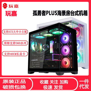 玩嘉孤勇者PLUS海景房机箱 ATX全侧透玻璃360水冷台式机电脑机箱