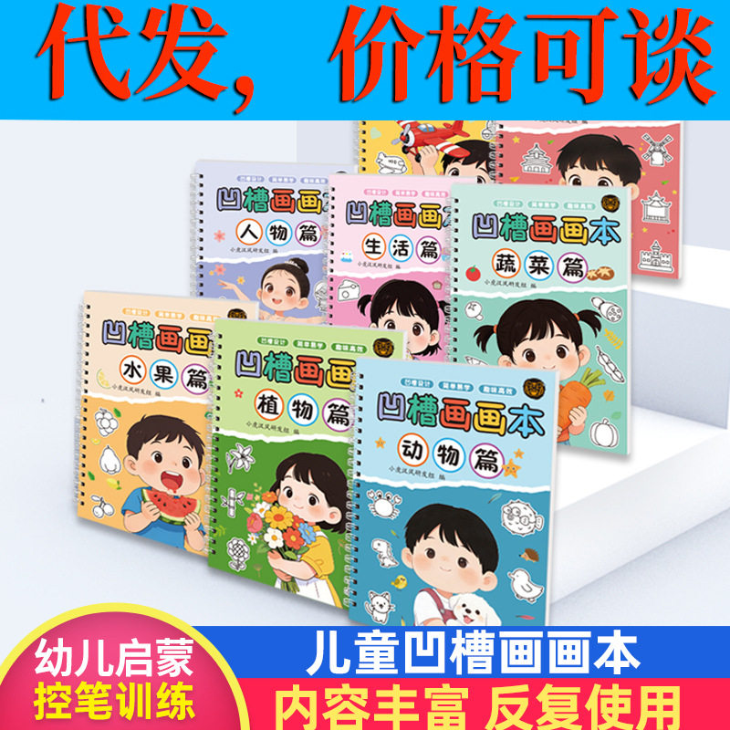 【凹槽绘画本】儿童幼儿园简笔画 绘本控笔训练描红本2-8岁启蒙