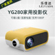 新款 YG280迷你投影仪家用便携式 led微型清1080P小型投影机露营