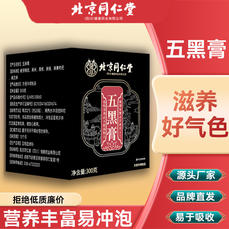 北京同仁堂朕皇五黑膏桑葚黑米黑枸杞黑芝麻黄精精华滋补膏类正品