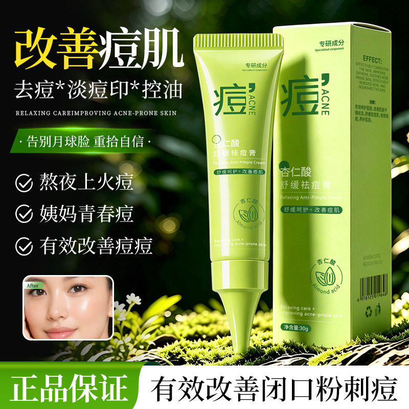 菁纯秘密杏仁酸舒缓祛痘膏清润舒缓改善闭口粉刺抑痘清爽不闷肤