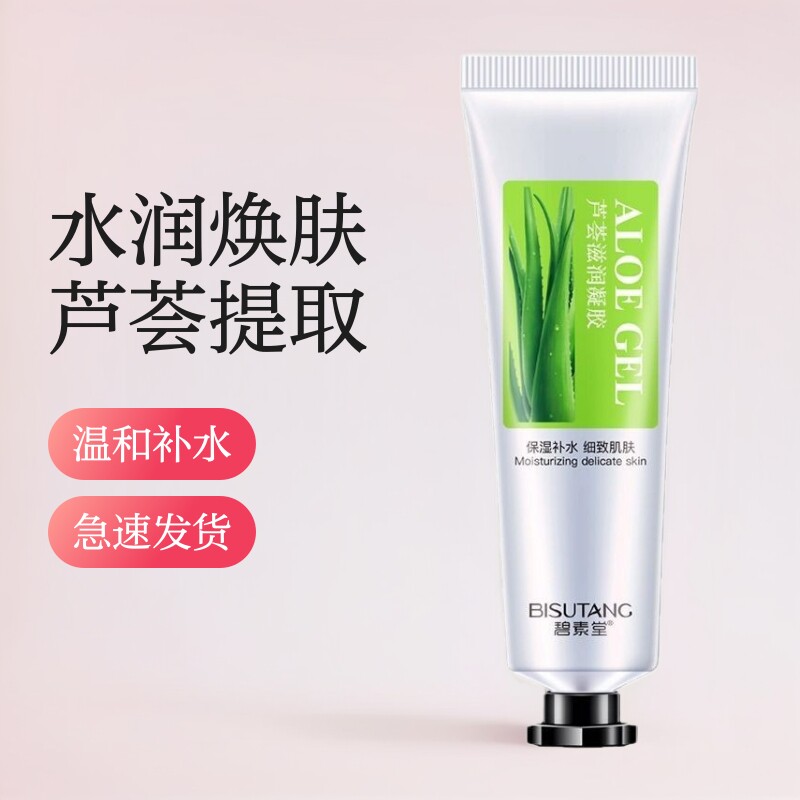 碧素堂芦荟胶小支不油鲜芦荟凝胶女生面部护肤品