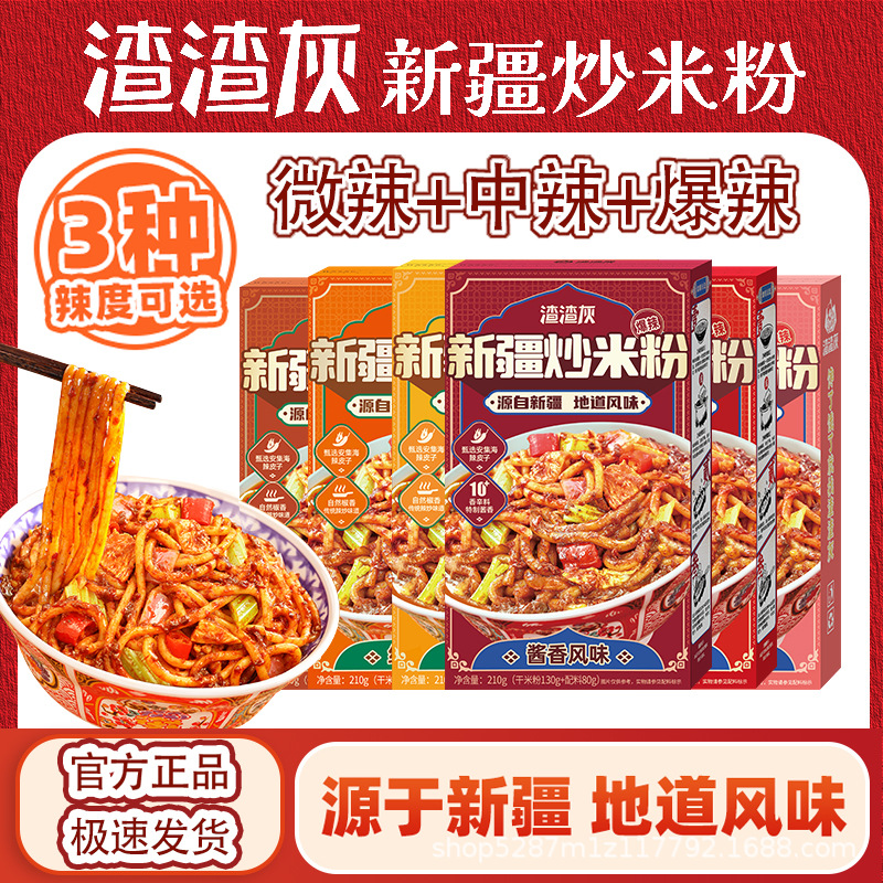 渣渣灰新疆炒米粉正宗经典酱香微辣爆辣干粉速食懒人夜宵自煮美味
