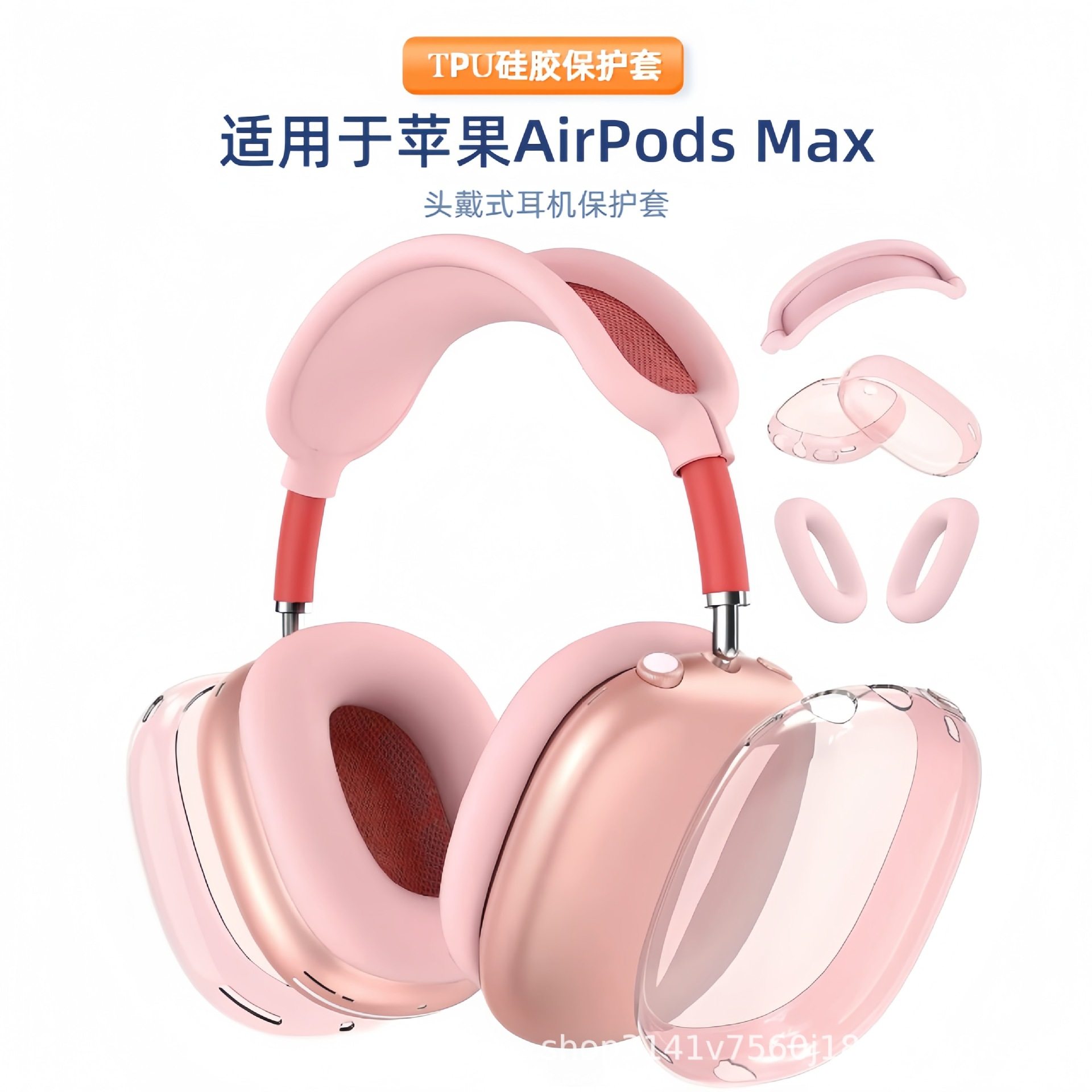 适用于苹果耳机套airpodsmax耳机壳硅胶保护壳蓝牙耳机头戴保护套