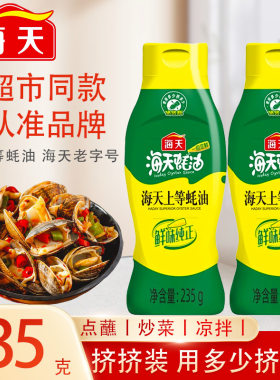 海天上等蚝油挤挤装家用烧烤点蘸拌馅炒菜调味料蚝油235g火锅蘸料