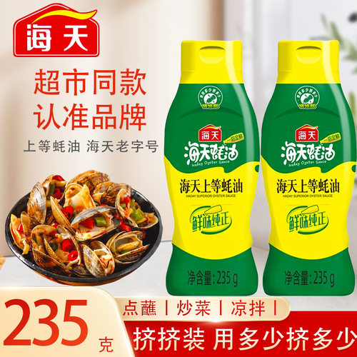海天上等蚝油挤挤装家用烧烤点蘸拌馅炒菜调味料蚝油235g火锅蘸料