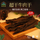 蒙皓缘超干牛肉干内蒙古特产风干牛肉干孕妇健身餐熟食手撕牛肉