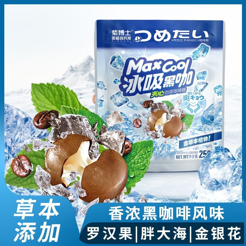 紫博士劲爽咖啡糖冰吸黑咖糖果独立包装休闲零食小吃含草本植物糖
