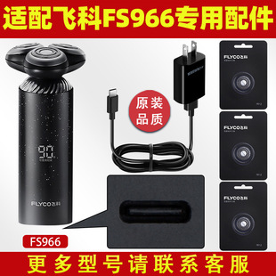 适用飞科剃须刀FS966刀头刀片FS967刮胡刀FS968充电器电源线FS969