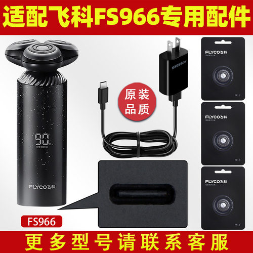 适用飞科剃须刀FS966刀头刀片FS967刮胡刀FS968充电器电源线FS969