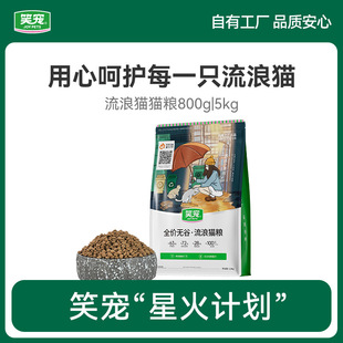 笑宠流浪猫救助猫粮野猫专用营养均衡幼猫成猫通用猫主粮增肥10kg