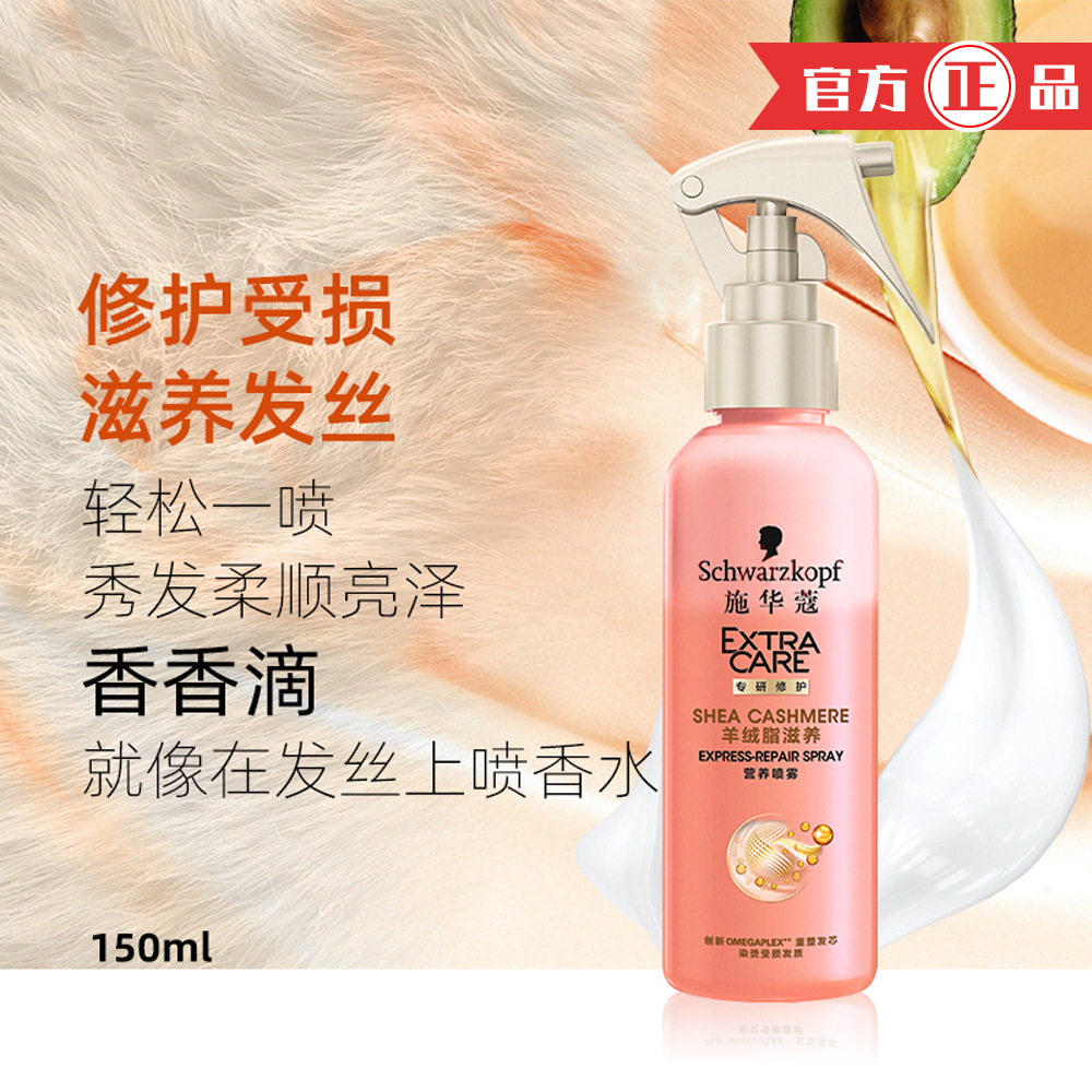 施华蔻羊绒脂滋养营养水柔顺护发喷雾施华寇喷头发的香水顺滑发质