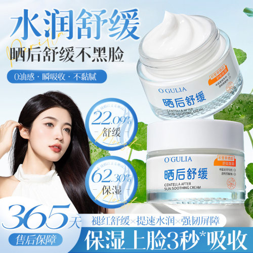 【优质品】O'GULIA积雪草晒后舒缓面霜修护冰感降温补水保湿乳霜