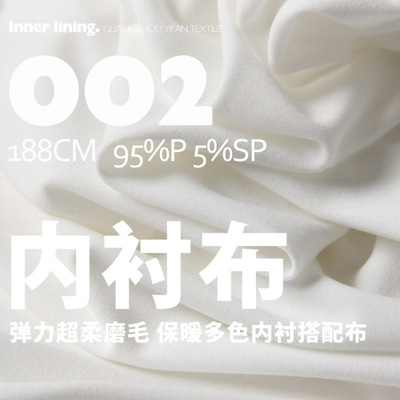 磨毛内衬布超柔针织亲肤轻薄多色针织内衬弹力打底面料