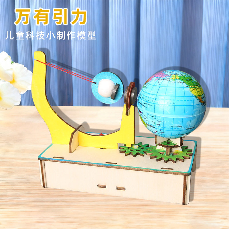地球月亮万有引力小发明 diy科技小制作小学生科学实验器材stem教