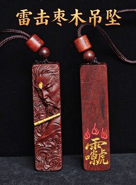 【龙虎山发货】雷祖玉化枣木吊坠玉化雷击木道家车挂挂件随身挂坠