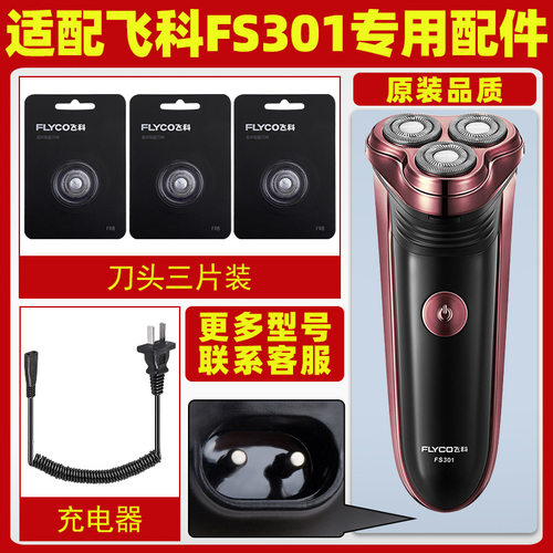 适配飞科剃须刀FS301充电线充电器FS363刀片刀网刀头盖配件FS360