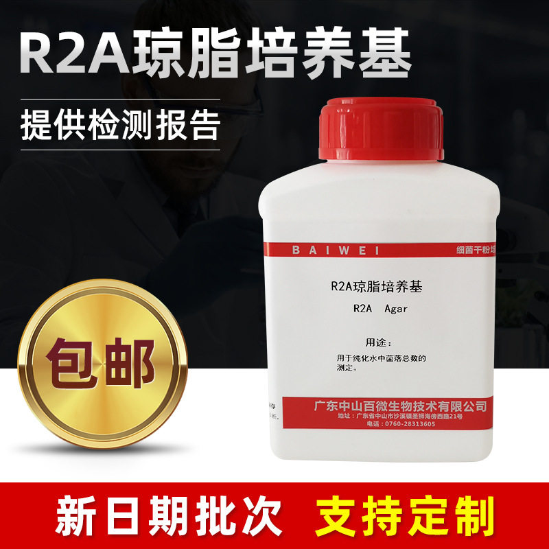 R2A琼脂培养基纯化水中菌落总数测定培养基实验室研究生物试剂